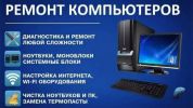 Ремонт и обслуживание компьютерной техники (3 фотографии)